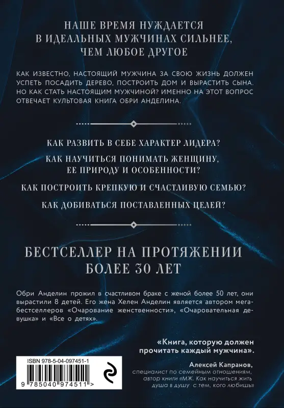 Уценка. Обри Анделин. Мужчина из стали и бархата. Как научиться понимать свою женщину и стать идеальным мужем