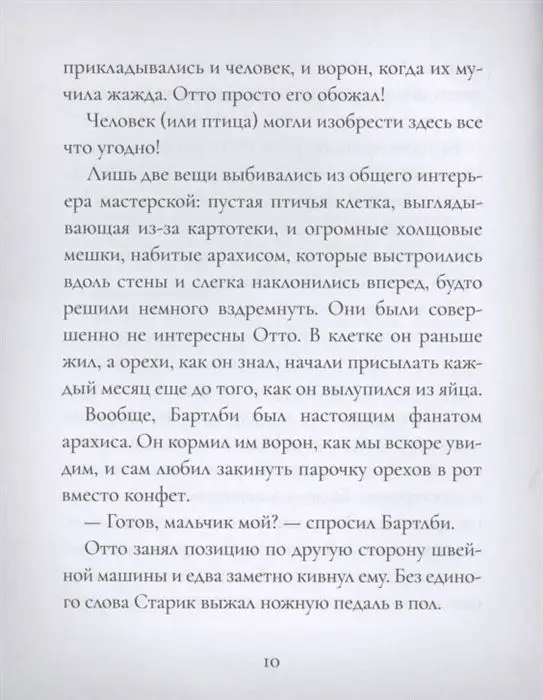 Эмили Батлер: Отто П. по прозвищу Арахис