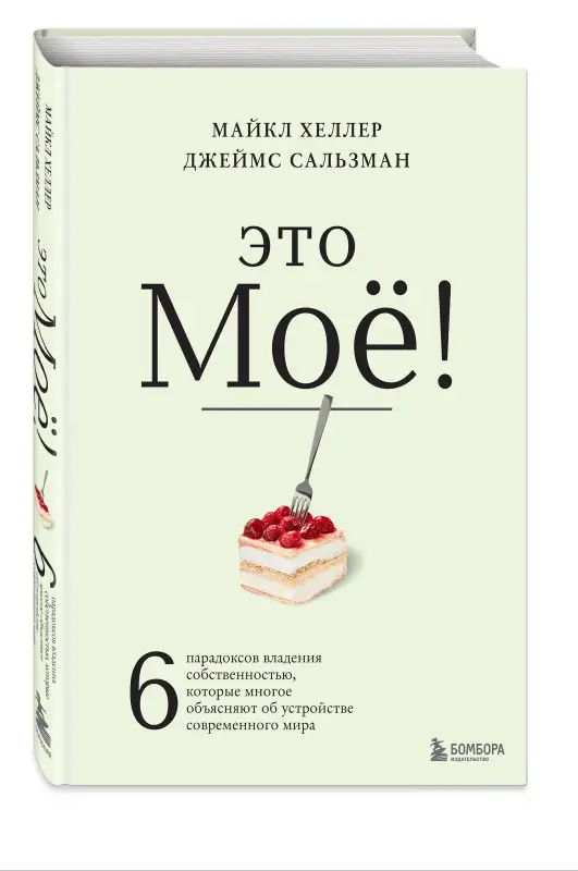 Майкл Хеллер, Джеймс Сальзман. Это моё! 6 парадоксов владения собственностью, которые многое объясняют об устройстве современного мира