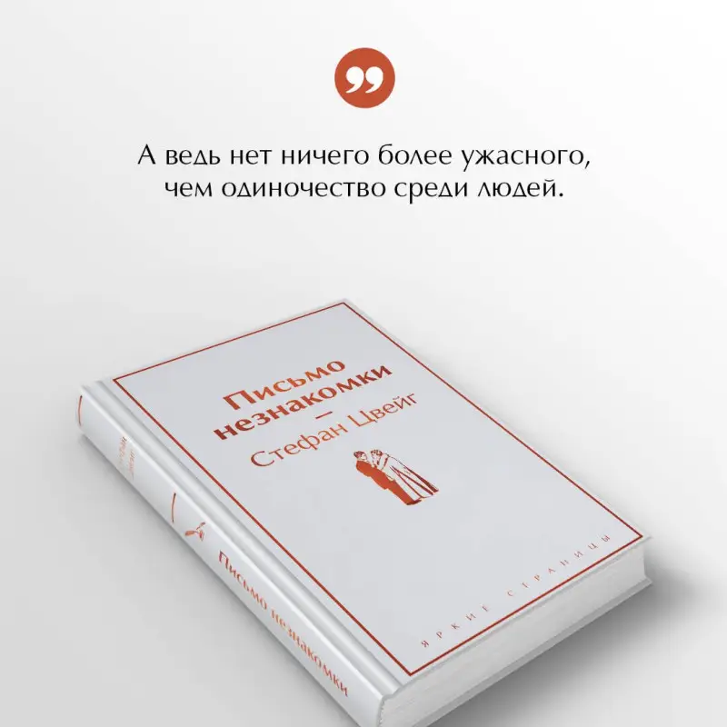 Уценка. Цвейг Стефан: Письмо незнакомки