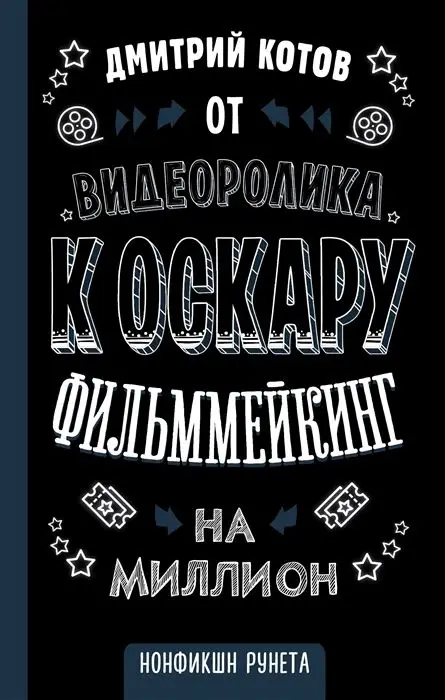 Уценка. Дмитрий Котов: От видеоролика к Оскару. Фильммейкинг на миллион