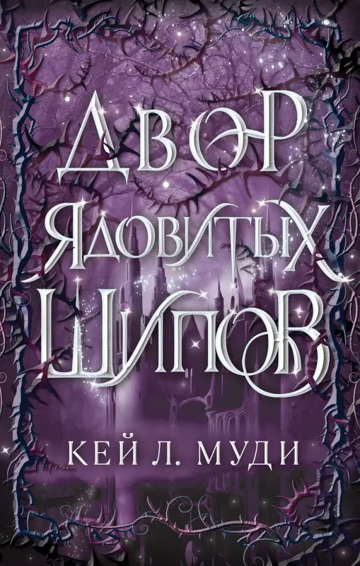 Кей Л. Муди. Двор ядовитых шипов (#1)