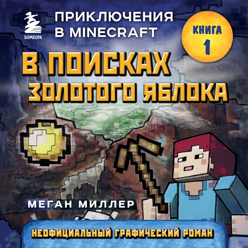 Уценка. Меган Миллер. В поисках золотого яблока. Книга 1