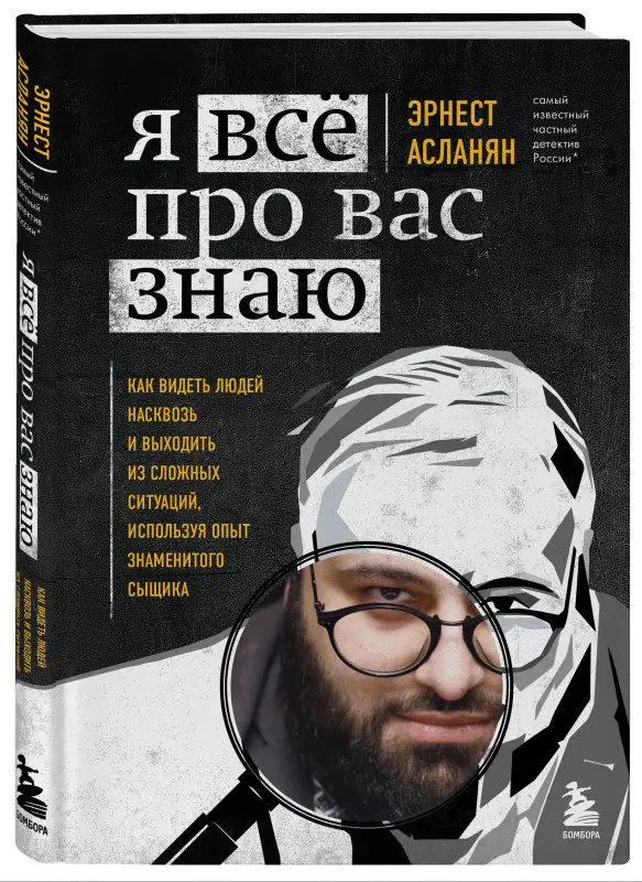 Эрнест Асланян. Я всё про вас знаю. Как видеть людей насквозь и выходить из сложных ситуаций, используя опыт знаменитого сыщика