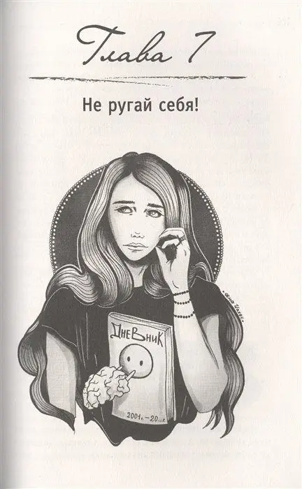 С тобой всё так! 11 способов приручить своих тараканов и жить счастливо
