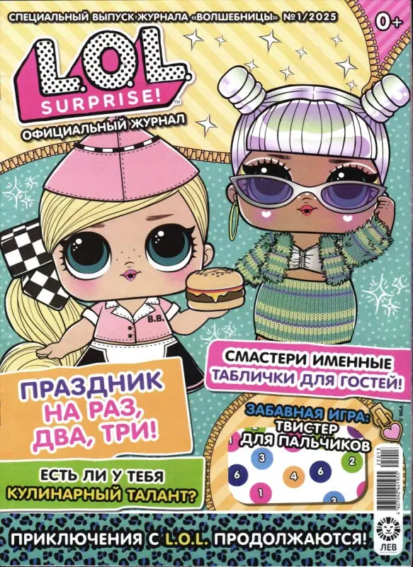 ж-л спец. ж-л LOL. Suprise! Волшебницы 01/25 (вложение пенал с ручкой)