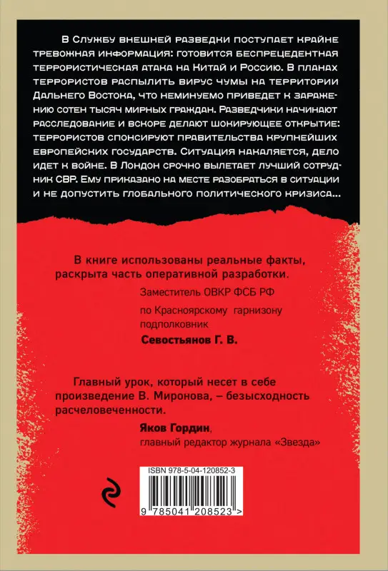 Уценка. Вячеслав Миронов. Вирусный террор