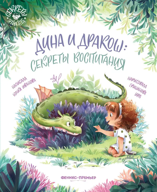 Иванова Юлия Николаевна: Дина и Дракош: секреты воспитания