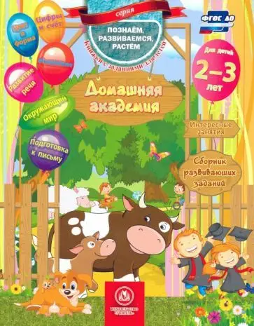 Домашняя академия. Сборник развивающих заданий для детей 2-3 лет