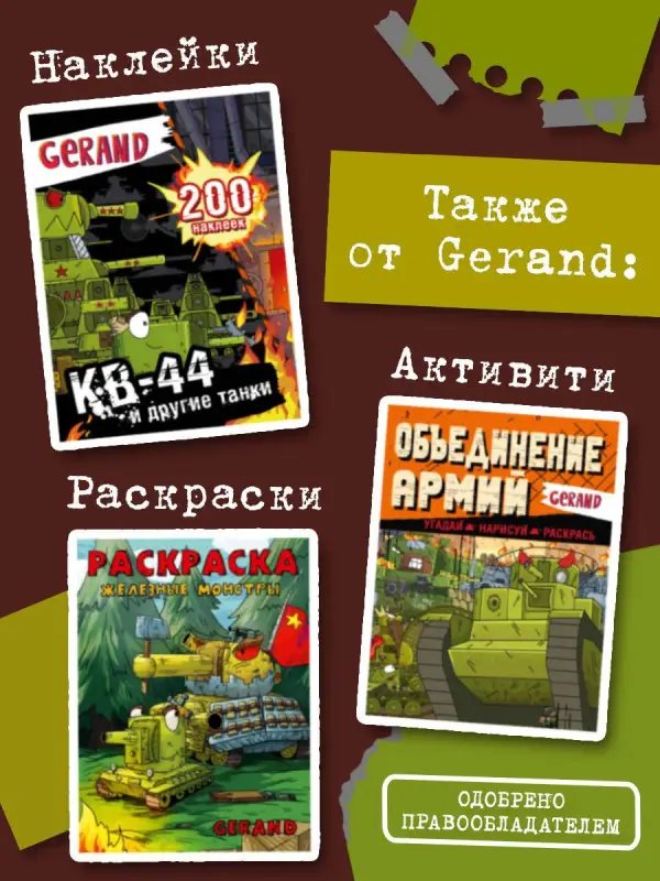 Станислав Горин. Танки Gerand. Железные монстры Империи (Графический роман)