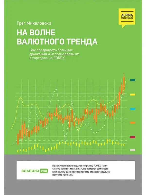 Уценка. Михаловски Грег: На волне валютного тренда: Как предвидеть большие движения и использовать их в торговле на FOREX