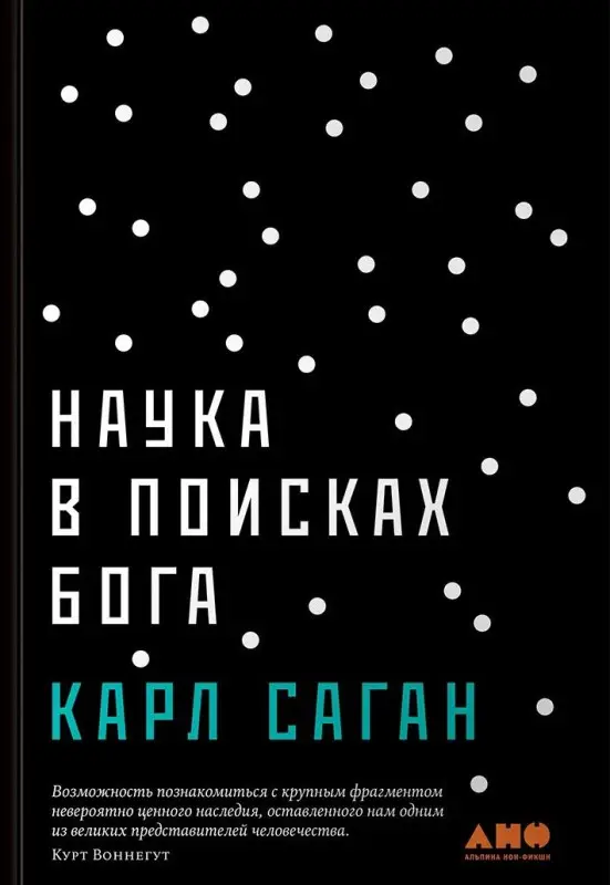 Саган Карл: Наука в поисках Бога