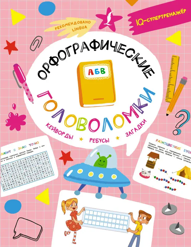 Литинская Ксения Васильевна: Орфографические головоломки: кейворды, ребусы, загадки