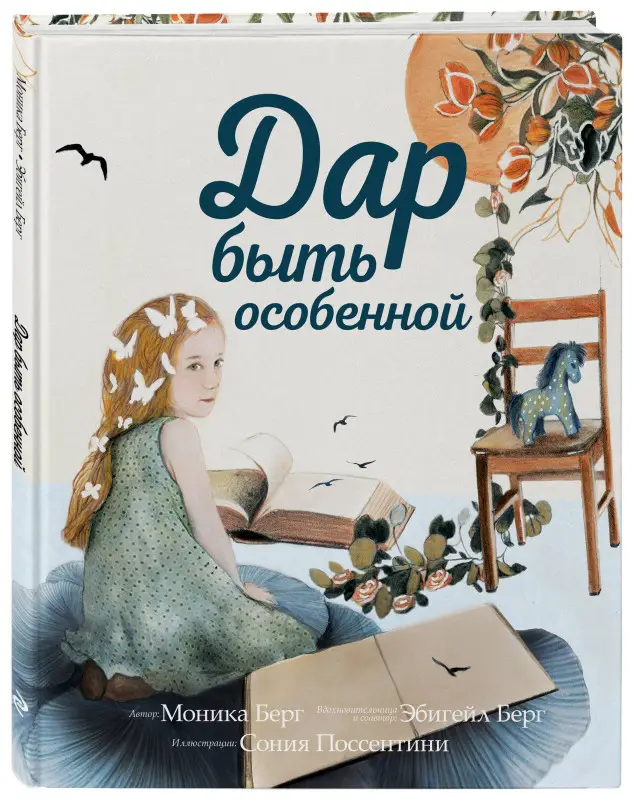 Моника Берг, Эбигейл Берг. Дар быть особенной