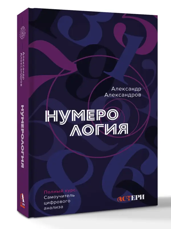 Уценка. Александров Александр Федорович: Нумерология. Полный курс. Самоучитель цифрового анализа