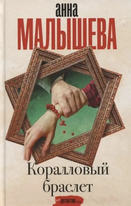 Коралловый браслет