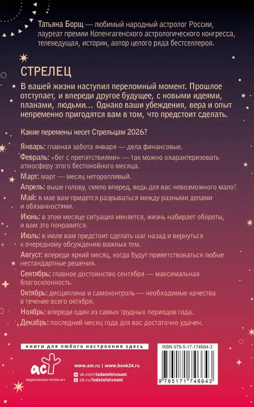 Борщ Татьяна Юрьевна: СТРЕЛЕЦ. Гороскоп на 2026 год
