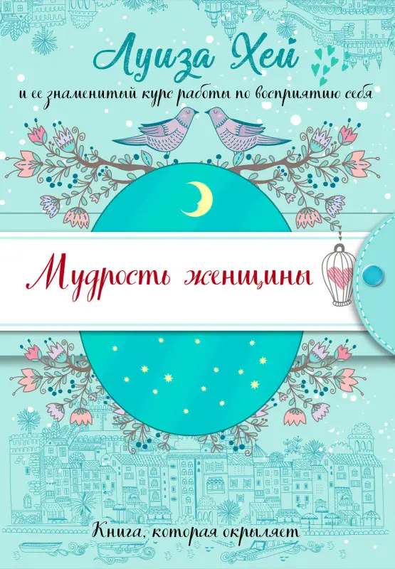 Хей Луиза. Мудрость женщины (Подарочное оформление)