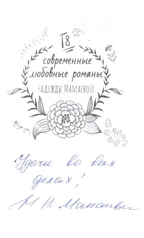 Надежда Мамаева. Это мое дело (с автографом)