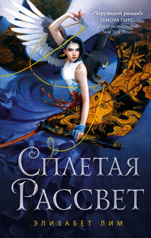Уценка. Элизабет Лим. Кровь звезд. Сплетая рассвет (#1)