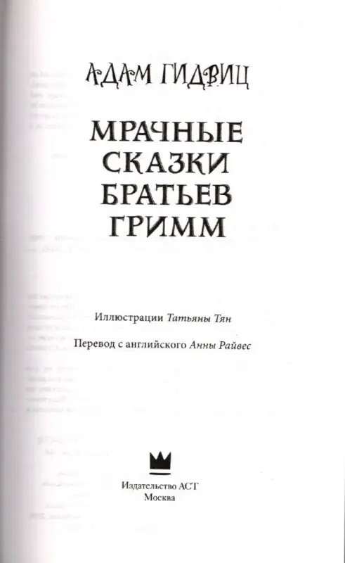 Мрачные сказки братьев Гримм