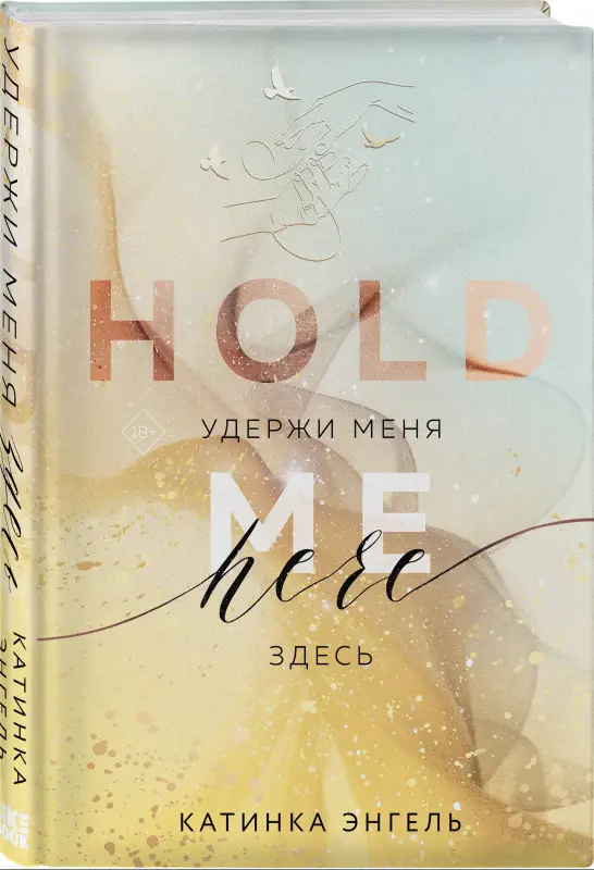 Катинка Энгель. Удержи меня. Здесь