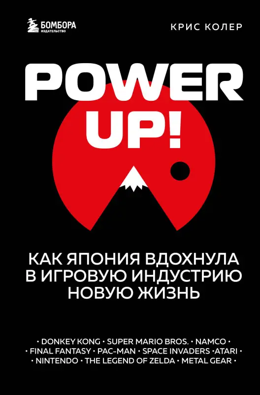 Крис Колер. Power Up! Как Япония вдохнула в игровую индустрию новую жизнь