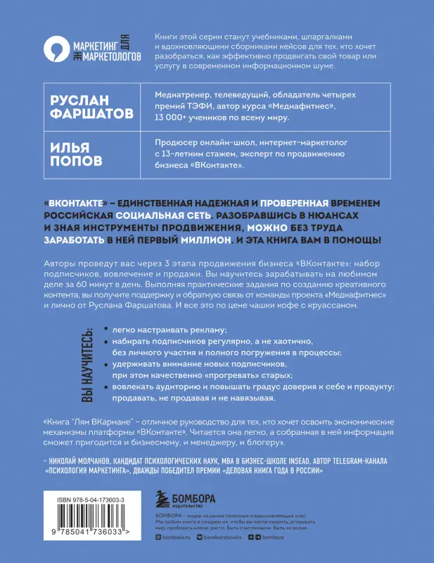 Руслан Фаршатов, Илья Попов. Лям ВКармане. Как зарабатывать на блоге ВКонтакте за 60 минут в день
