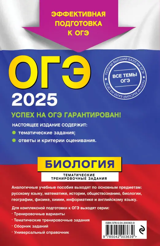 Г. И. Лернер. ОГЭ-2025. Биология. Тематические тренировочные задания