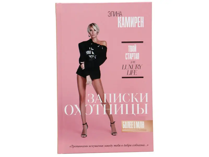 Записки охотницы. Твой стартап для Luxury Life. Элина Камирен