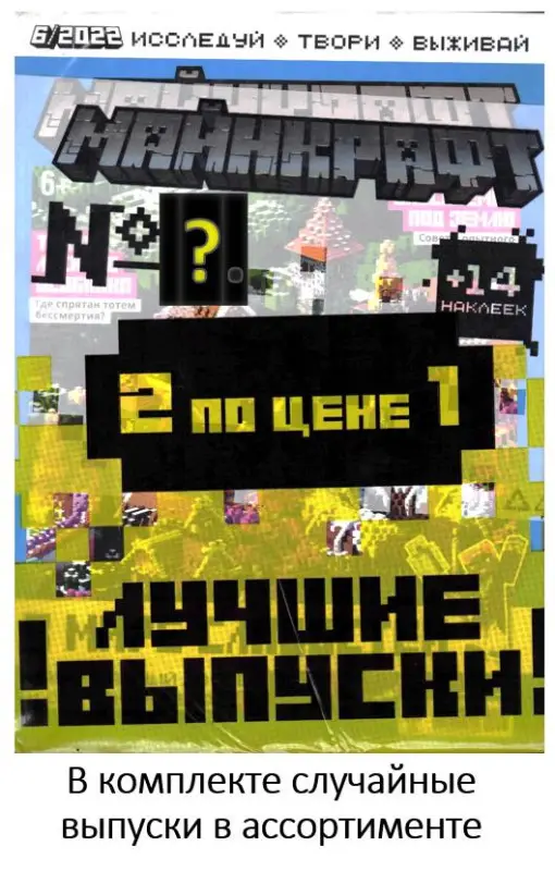 ж-л Майнкрафт спецвыпуск 2 по цене 1