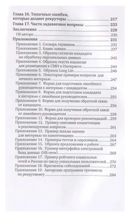 Баскина Татьяна Владимировна: Техники успешного рекрутмента