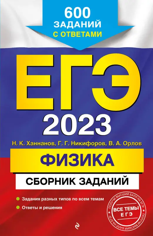 Н. К. Ханнанов, Г. Г. Никифоров, В. А. Орлов. ЕГЭ-2023. Физика. Сборник заданий: 600 заданий с ответами