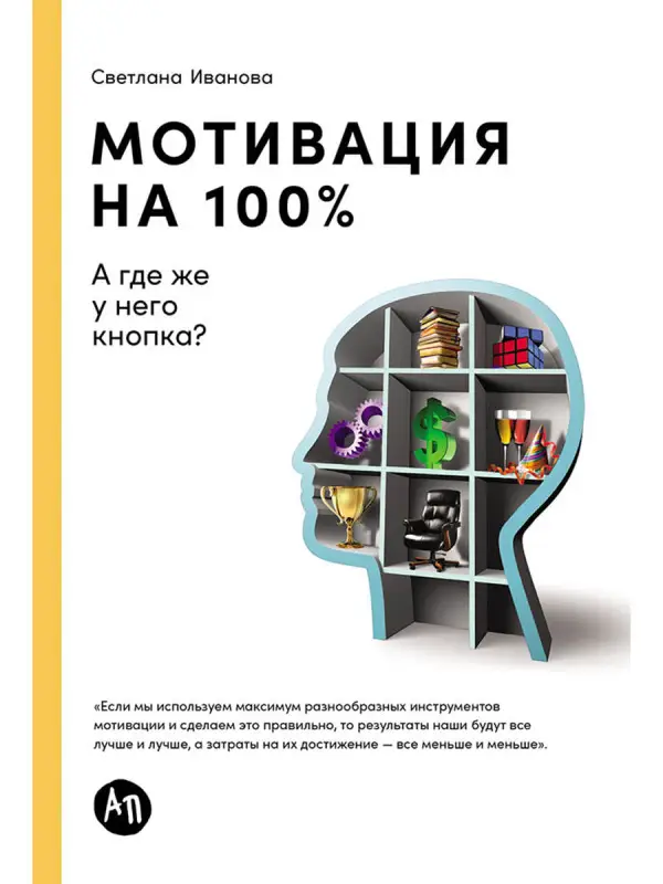 Иванова Светлана. Мотивация на 100%: а где же у него кнопка?