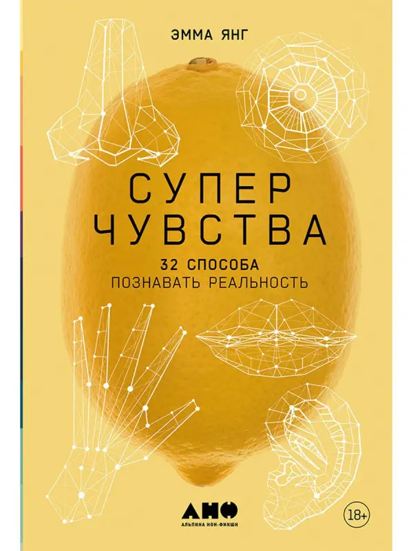 Янг Эмма: Суперчувства: 32 способа познавать реальность