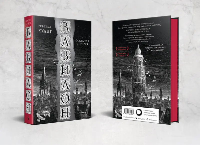 Уценка. Ребекка Куанг. Вавилон. Сокрытая история