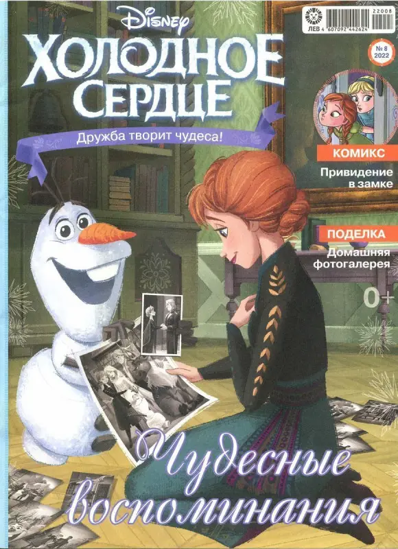 Уценка. БЕЗ ВЛОЖЕНИЙ. ж-л Холодное сердце 08/22