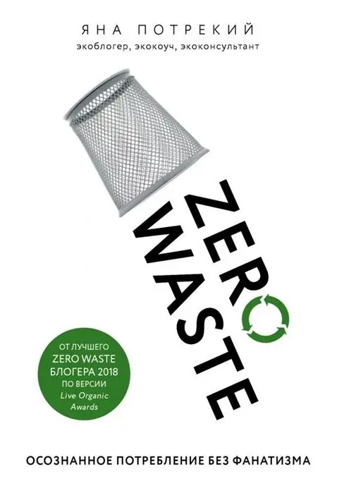 Яна Потрекий: Zero Waste: осознанное потребление без фанатизма