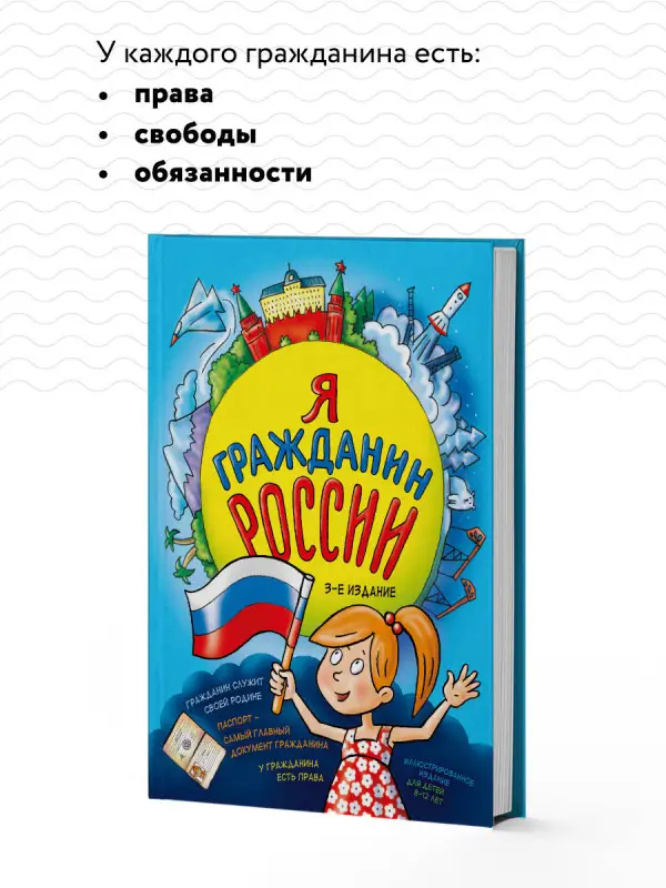 Н. А. Андрианова. Я гражданин России. Иллюстрированное издание (от 8 до 12 лет). 3-е издание
