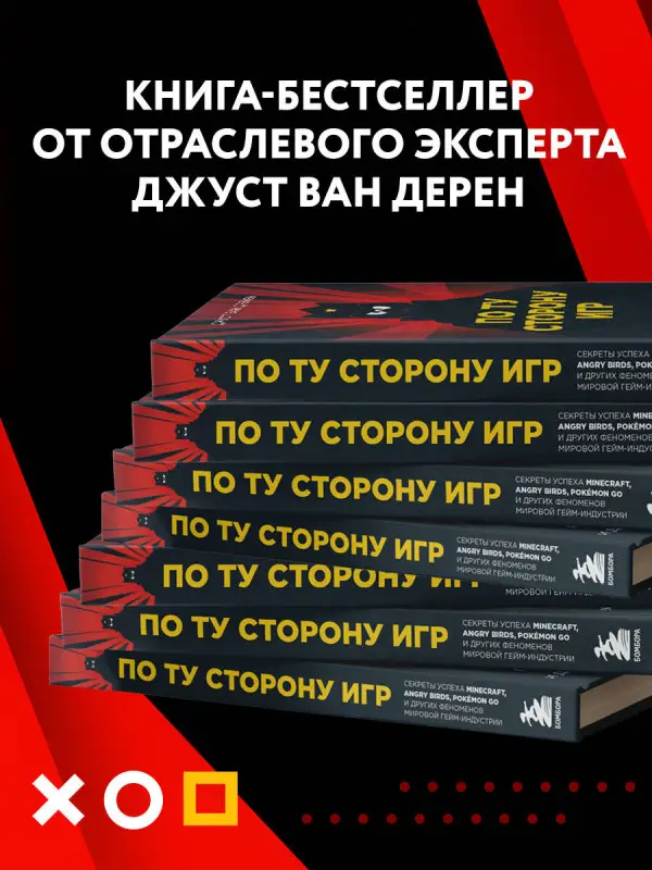 Джуст ван Дренен. По ту сторону игр. Принципы успеха Minecraft, Angry Birds, Pok?mon GO и других феноменов мировой гейминдустрии