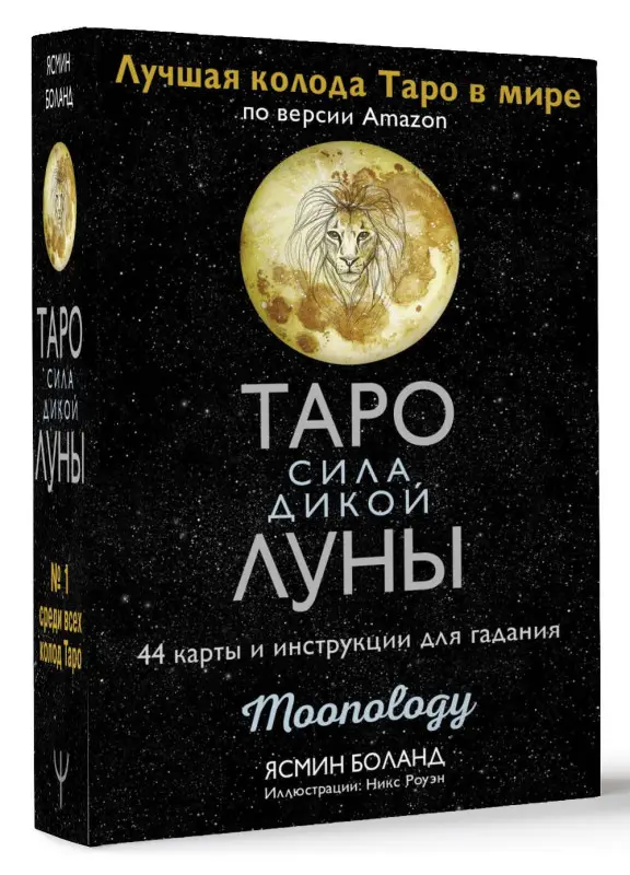 Боланд Ясмин: Таро сила дикой Луны. 44 карты и инструкция для гадания. Moonology