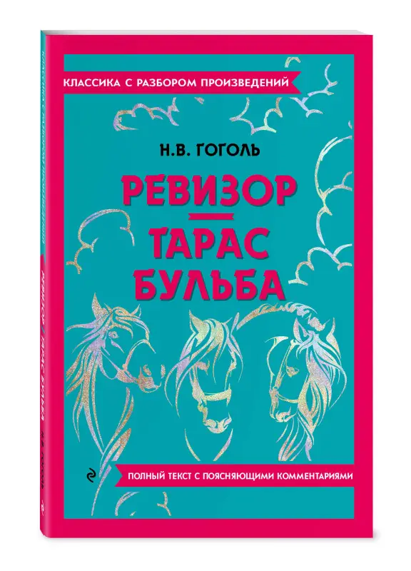 Н. В. Гоголь. Ревизор. Тарас Бульба