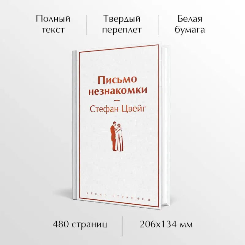 Уценка. Цвейг Стефан: Письмо незнакомки