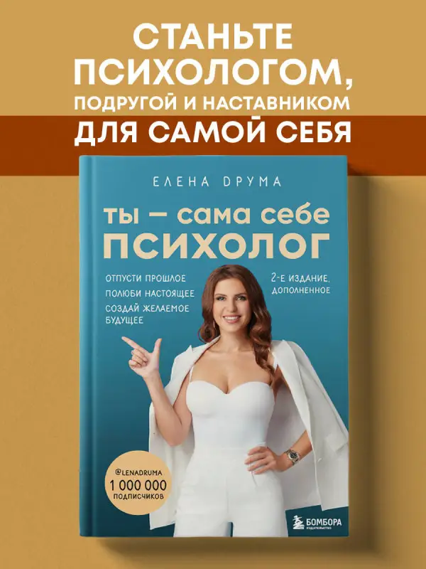 Уценка. Елена Друма. Ты - сама себе психолог. Отпусти прошлое. Полюби настоящее. Создай желаемое будущее. 2 издание