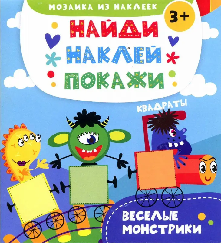 Веселые монстрики. Найди. Наклей. Покажи