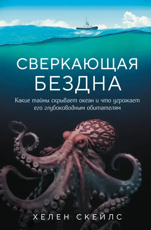 Хелен Скейлс. Сверкающая бездна. Какие тайны скрывает океан и что угрожает его глубоководным обитателям