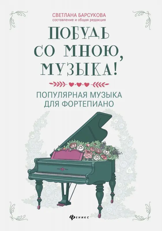 Побудь со мною, музыка! Популярная музыка для фортепиано
