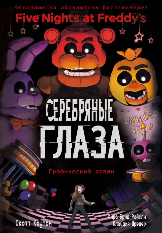 Уценка. Скотт Коутон, Кира Брид-Райсли, Клаудия Шрёдер. ФНАФ Серебряные глаза. Графический роман (#1)
