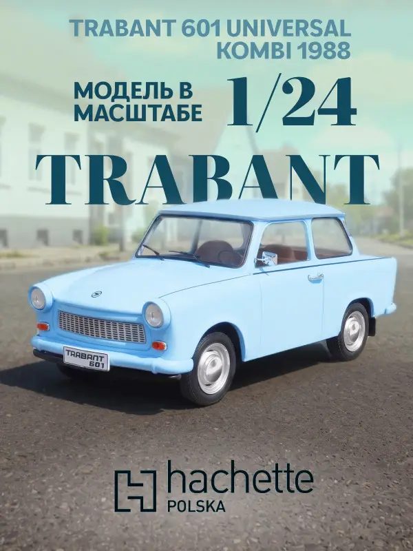 Hachette. Ашет Коллекция. Масштабная модель 1:24 Trabant 601 UNIVERSAL 1988
