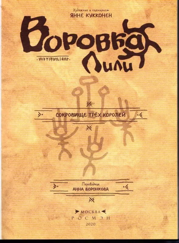 Воровка Лили. Сокровище трех королей. Часть I